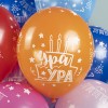 Воздушный шар (12''/30 см) С Днем Рождения, Ура!